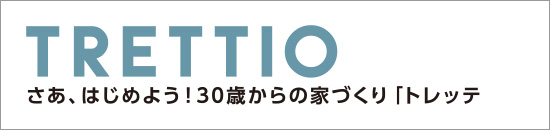 トレッティオ-30歳からの家づくり