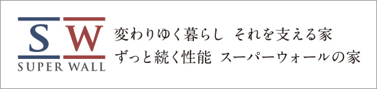 スーパーウォールの家